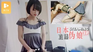 日本伪娘 LUA - 直播3P 优质原创视频在线直达