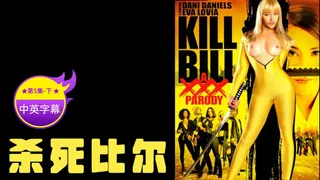 【原创中文字幕】杀比尔 第五章（下） 优质原创视频在线直达