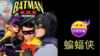 【原创中英字幕】蝙蝠侠 性爱影片 第一集 - 高清流媒体极速加载
