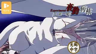 #无码中字 [H无码]夜勤病栋・参 Experiment.1 - 实时更新的高清91TV资源