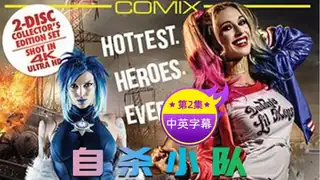 【原创中英字幕】自杀狙击队 性爱影片 第二集 优质原创视频在线直达