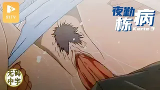91TV高分作品推荐：无码中字 [H無碼]夜勤病棟 Karte.1
