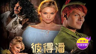 【原创中英字幕】彼得潘 第一集 完整无删减版在线看