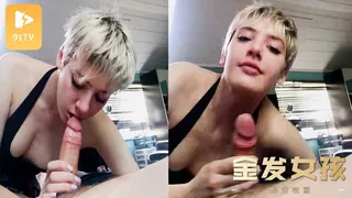 正在播放：金发女孩热爱吹箫 (91TV频道)