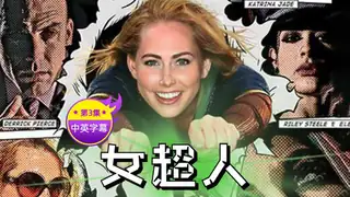 91TV题材必看：【原创中英字幕】超女 第三集 封面图