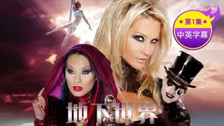 91TV高分作品推荐：【原创中英字幕】地狱世界- 第一集