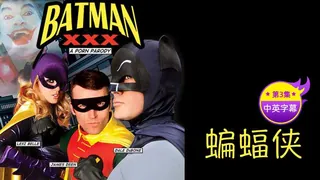 【原创中英字幕】蝙蝠侠 性爱影片 第三集 最新更新资源合集