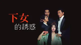 韓國3級片 下女的诱罪 - 高清流媒体极速加载