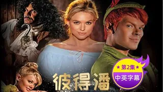 【原创中英字幕】彼得潘 第二集 最新更新资源合集