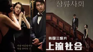 韓國3級片 上流社会 - 高清在线观看