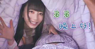 91TV栏目：# 水果派  姐弟间的那些事儿 精彩封面