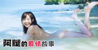 #水果派 阿腿的爱情故事 最新更新资源合集