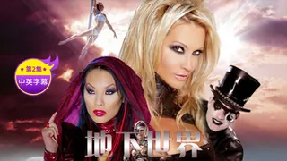 【原创中英字幕】地狱世界-第二集 - 实时更新的高清91TV资源