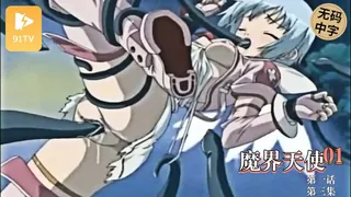 91TV栏目：#无码中字[H無碼]魔界天使ジブリール１-01.3 精彩封面