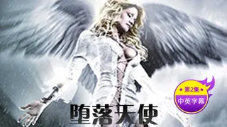 【原创中英字幕】坠落天使- 第二集 玩家亲测好评资源