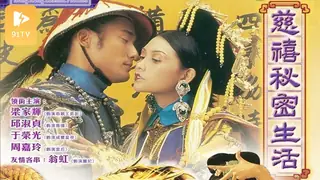 91视频官方收录：國產3級片 慈禧秘密生活