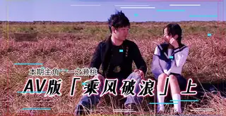 【91TV】[水果派] AV版 乘风破浪，韩寒看完沉默，邓超看完落泪「上集」 现场高清截图