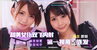[水果派] 找两个女仆来家里，我现在感觉非常虚 优质原创视频在线直达