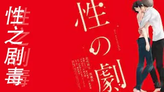 日本3級片 性之剧毒 优质原创视频在线直达