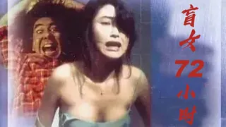 91TV精选视频：國產3級片 盲女72小时 完整版