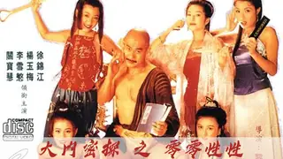 91视频官方收录：國產3級片 大内密探之零零性性