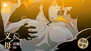 正在播放：无码中字[H無碼]義母 後編 3 (91TV频道)