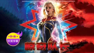 91TV精选视频：【原创中英字幕】惊奇队长 -第四集 完整版