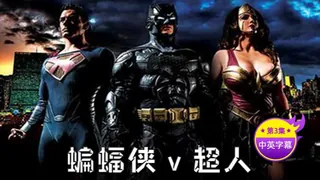 91视频官方收录：【原创中英字幕】蝙蝠侠vs超人-第三集