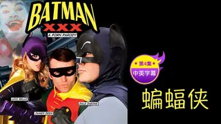 查看 【原创中英字幕】蝙蝠侠 性爱影片 第四集 的详细介绍与播放