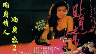 國產3級片 贴身情人贴身恋 - 极具视觉冲击力的91TV内容