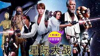【原创中英字幕】星际大战 -第四集 优质原创视频在线直达