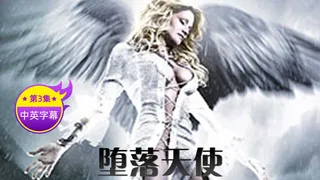 91TV精选视频：【原创中英字幕】坠落天使- 第三集 完整版