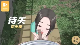 #3D中文动漫 [アトリエつばき]待矢 花央理 完整无删减版在线看