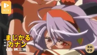 91视频推荐：#无码中字 [H无码]まじかるカナン Vol.4 3 手机在线播放