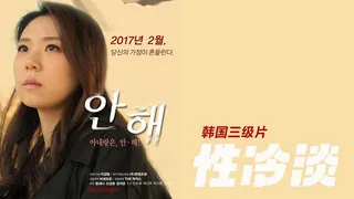91TV栏目：韩国3级片 性冷淡 精彩封面