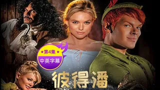 【原创中英字幕】彼得潘 第四集 最新更新资源合集