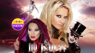 查看 【原创中英字幕】地狱世界 第四集 的详细介绍与播放