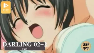 91TV栏目：#无码中字[H無碼]DARLING-02 2 精彩封面
