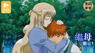 #无码中字 [H無碼]繼母 前編1 玩家亲测好评资源