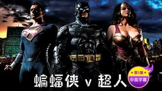 【原创中英字幕】蝙蝠侠与超人-第五集 手机浏览器流畅观看预览