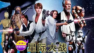 91TV栏目：【原创中英字幕】 星际大战 -第五季 精彩封面