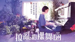 日本3级片 撩乱的裸舞曲 优质原创视频在线直达