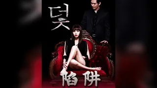 91视频推荐：韩国3级片 陷阱 手机在线播放