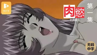 #无码中字[H無碼]肉慾玩具配人 01 手机浏览器流畅观看预览