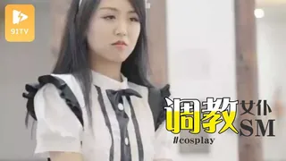 黑卡别墅 女仆庄园 稚嫩女仆遭管家调教 - 实时更新的高清91TV资源