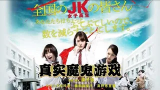 91视频官方收录：日本3级片 真实魔鬼游戏