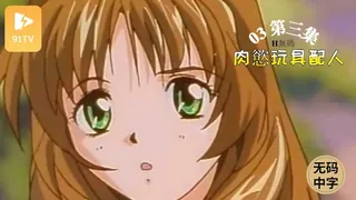 查看 #无码中字[H無碼]肉慾玩具配人 03 的详细介绍与播放