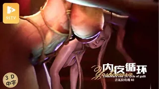 91TV栏目：#3D中文动漫[3D]Yoshiwara Rose 2 A Cycle Of Guilt 精彩封面