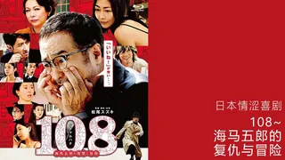 日本情涩喜剧 108 ~海马五郎的复仇与冒险~ - 实时更新的高清91TV资源
