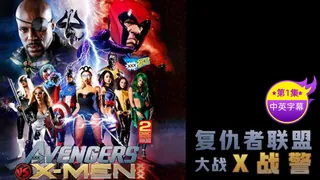 正在播放：【原创中英字幕】 复仇者大战X战警- 第二集 (91TV频道)